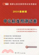 2009最新版 國家公務員錄用考試專用教材：申論標準預測試卷（簡體書）