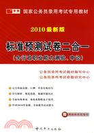 2009新大綱 標準預測試卷二合一（含行政職業能力測驗、申論）[附學習卡]（簡體書）