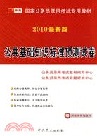 2009最新版 國家公務員錄用考試專用教材：公共基礎知識標準預測試卷（簡體書）