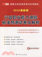 2009最新版 國家公務員錄用考試專用教材：行政職業能力測驗標準預測試卷及解析（簡體書）
