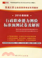 (2010年最新版)黑龍江省公務員錄用考試專用教材－－歷年真題詳解（簡體書）