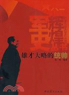 軍史輝煌叢書-雄才大略的統帥（簡體書）