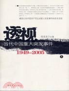 透視當代中國重大突發事件1949-2005（共二冊）（簡體書）
