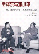 毛澤東與鄧小平（簡體書）