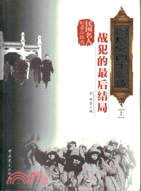 民國名人的最後結局：國民黨四十三位戰犯的最後結局(上下冊)(簡體書)