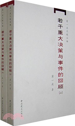 若干重大決策與事件的回顧(全二冊)（簡體書）