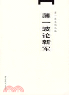 薄一波論新軍（簡體書）