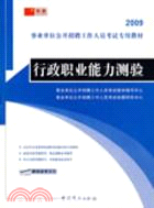 2009事業單位公開招聘工作人員考試專用教材：行政職業能力測驗（簡體書）