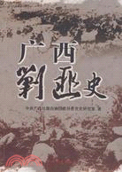 廣西剿匪史（簡體書）