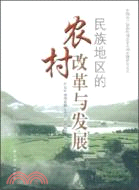 民族地區的農村改革與發展（簡體書）