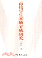 高校學生素質養成研究（簡體書）