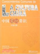 中國常識系列.中國文化常識(中西對照)（簡體書）