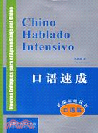 新編基礎漢語-口語速成(口語篇)(漢西對照)（簡體書）