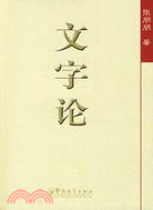 文字論（簡體書）