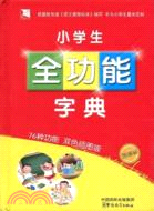 小學生全功能字典（簡體書）