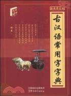 古漢語常用字字典（簡體書）