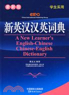 詞典系列.新英漢漢英詞典（32開）（簡體書）