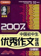 2007年中國初中生優秀作文年選[珍藏版]（簡體書）