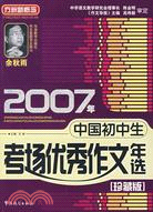 2007年中國初中生考場優秀作文年選[珍藏版]（簡體書）