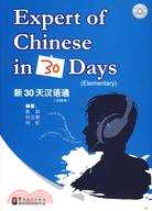 新30天漢語通 初級本（簡體書）
