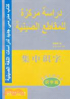 新編基礎漢語·識字篇·集中識字（漢阿）（簡體書）