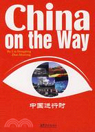 我的第一本中國讀物.中國進行時:漢英對照（簡體書）