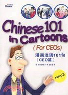 漫畫漢語101句.CEO篇：漢英對照（簡體書）
