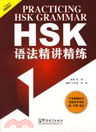 漢語水平考試HSK語法精講精煉（簡體書）