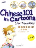 漫畫漢語101句.旅遊篇（漢英對照）（簡體書）