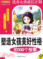 優秀女孩成長計畫.塑造女孩美好性格的100個故事（簡體書）