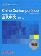 當代中文chino Contemporaneo：漢字本（西班牙語版）（簡體書）