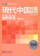 《當代中文》漢字本(日語版)（簡體書）