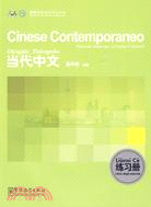 《當代中文》練習冊(意大利語版)（簡體書）