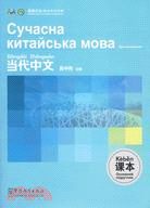 《當代中文》課本(烏克蘭語版)（簡體書）