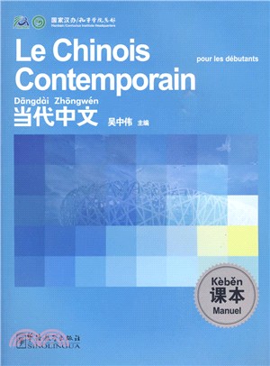 《當代中文》課本(法語版)（簡體書）