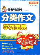 愛上寫作文 最新小學生分類作文快樂學習寶典（簡體書）