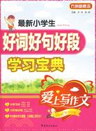 愛上寫作文 最新小學生好詞好句好段快樂學習寶典（簡體書）