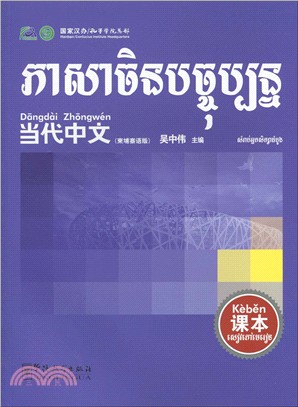 《當代中文》課本 (柬埔寨語)（簡體書）