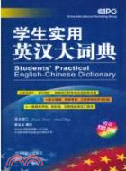 學生實用英漢大詞典（簡體書）