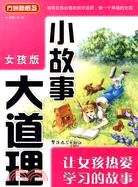 《小故事大道理》(女孩版)：讓女孩熱愛學習的故事（簡體書）