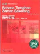 當代中文：漢字本(印尼語版)（簡體書）