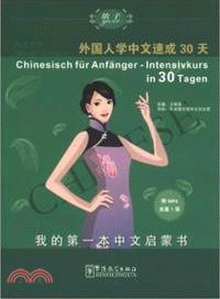 語感中文：外國人學中文速成30天(德語版)（簡體書）