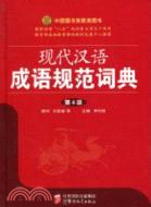 現代漢語成語規範詞典(第4版)（簡體書）