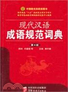 現代漢語成語規範詞典（簡體書）
