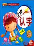 入名牌小學必備叢書：學前認字(最新版)（簡體書）