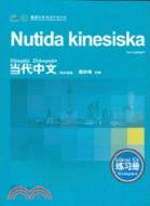 當代中文(瑞典語版)練習冊（簡體書）