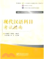 現代漢語科目考試指南（簡體書）