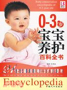 03歲寶寶養護百科全書（簡體書）