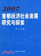 2007首都經濟社會發展研究與探索（簡體書）