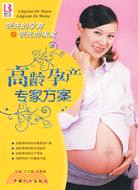 高齡孕產專家方案（簡體書）